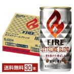 キリン ファイア エクストリームブレンド 185g 缶 30本 1ケース 送料無料