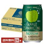 ポイント10倍 機能性表示食品 キリン×ファンケル カロリミット アップルスパークリング 350ml 缶 24本 1ケース 送料無料