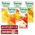 ショッピングジュース 選べる トロピカーナ よりどりMIX キリン ジュース 果汁入り飲料 100％ 250ml  紙(LLスリム) 72本 （24本×3箱） よりどり3ケース 送料無料