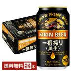 ビール キリン 一番搾り 黒生 350ml 缶 24本 1ケース 送料無料