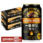 ビール キリン 一番搾り 黒生 350ml 缶 24本×2ケース（48本） 送料無料