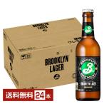 ブルックリン ラガー 330ml 瓶 24本 1