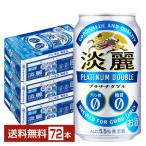 キリン 淡麗プラチナダブル 350ml 缶 24本×3ケース(72本) 送料無料