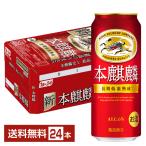 キリン 本麒麟 500ml 缶 24本 1ケース 送料無料