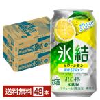 チューハイ レモンサワー キリン 氷結 サワーレモン 350ml 缶 24本×2ケース（48本） 送料無料