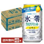 機能性表示食品 キリン ノンアルコールチューハイ ゼロハイ 氷零 カロリミット レモン 350ml 缶 24本×2ケース(48本) 送料無料