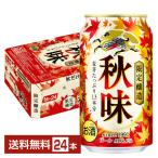 ポイント3倍 期間限定 ビール キリン 秋味 350ml 缶 24本 1ケース 送料無料