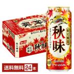 ポイント3倍 期間限定 ビール キリン 秋味 500ml 缶 24本 1ケース 送料無料