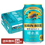ビール キリン 晴れ風 350ml 缶 24本 1