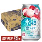 チューハイ 期間限定 キリン 氷結 塩ライチ 350ml 缶 24本 1ケース 送料無料