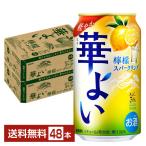 ポイント3倍 レモンサワー キリン 華よい 檸檬スパークリング 350ml 缶 24本×2ケース（48本） 送料無料