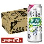 チューハイ 期間限定 キリン 氷結 無糖 グリーンアップル 500ml 缶 24本 1ケース 送料無料