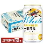 ビール キリン 一番搾り ホワイトビール 350ml 缶 24本 1ケース 送料無料