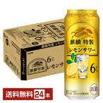 チューハイ レモンサワー キリン 麒麟特製 レモンサワー ALC.6% 500ml 缶 24本 1ケース 送料無料