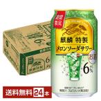 ポイント3倍 チューハイ 期間限定 キリン 麒麟特製 メロンソーダサワー 350ml 缶 24本 1ケース 送料無料