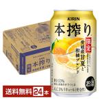 ポイント3倍 チューハイ 期間限定 キリン 本搾り 愛媛産甘夏と柑橘ブレンド 350ml 缶 24本 1ケース 送料無料
