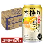 ポイント3倍 チューハイ 期間限定 キリン 本搾り 愛媛産甘夏と柑橘ブレンド 350ml 缶 24本×2ケース(48本) 送料無料