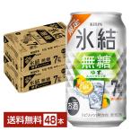 ポイント3倍 チューハイ 期間限定 キリン 氷結無糖 ゆずスパークリング ALC.7% 350ml 缶 24本×2ケース(48本) 送料無料