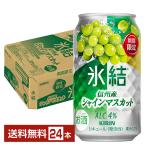 ポイント3倍 チューハイ 期間限定 キリン 氷結 信州産シャインマスカット 350ml 缶 24本 1ケース 送料無料