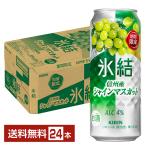 ショッピングシャインマスカット チューハイ 期間限定 キリン 氷結 信州産シャインマスカット 500ml 缶 24本 1ケース 送料無料