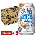 ポイント3倍 チューハイ 期間限定 キリン 氷結無糖 和梨 ALC.7% 350ml 缶 24本×2ケース（48本） 送料無料
