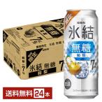 ポイント3倍 チューハイ 期間限定 キリン 氷結無糖 和梨 ALC.7% 500ml 缶 24本 1ケース 送料無料