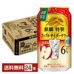 チューハイ 期間限定 キリン 麒麟特製 アップルサイダーサワー ALC.6% 350ml 缶 24本 1ケース 送料無料