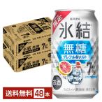 チューハイ 期間限定 キリン 氷結 無糖 グレフル＆ソルト 350ml 缶 24本×2ケース（48本）送料無料