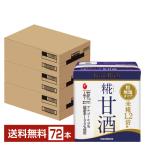 プラス糀 糀甘酒 糀リッチ粒 マルコメ 130ml 紙パック 24本×3ケース（72本） 送料無料