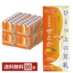 ショッピングせとか ひとつ上の豆乳 豆乳飲料 せとか マルサン 200ml 紙パック 24本×4ケース（96本） 送料無料