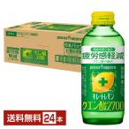 機能性表示食品 ポッカサッポロ キレートレモン クエン酸2700 155ml 瓶 24本 1ケース 送料無料