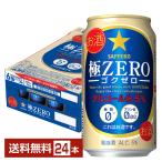 サッポロ 極ZERO ゴクゼロ 350ml 缶 24