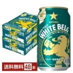 サッポロ ホワイト ベルグ 350ml 缶 24