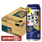チューハイ レモンサワー サッポロ 濃いめのレモンサワー 500ml 缶 24本 1ケース 送料無料