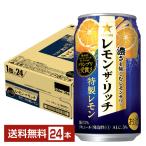 チューハイ レモンサワー サッポロ レモン ザ リッチ 特製レモン 350ml 缶 24本 1ケース 送料無料