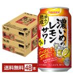 ポイント3倍 チューハイ 数量限定 サッポロ 濃いめのレモンサワー 深みの熟成 350ml 缶 24本×2ケース（48本） 送料無料