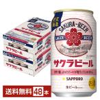 ポイント3倍 ビール 数量限定 サッポロ サクラビール 350ml 缶 24本×2ケース（48本） 送料無料