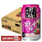 ショッピング梅 ポイント3倍 チューハイ 数量限定 サッポロ 男梅サワー 旨しそ梅 350ml 缶 24本 1ケース 送料無料