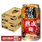 ポイント3倍 チューハイ 数量限定 サッポロ 男梅サワー 熟成梅 350ml 缶 24本×2ケース（48本） 送料無料
