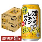 チューハイ サッポロ 濃いめのレモンサワー 重ね檸檬 350ml 缶 24本×2ケース(48本) 送料無料