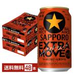 ポイント3倍 ビール 限定醸造 サッポロ 黒ラベル エクストラムーブ 350ml 缶 24本×2ケース(48本) 送料無料