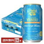ポイント3倍 ビール 数量限定 サッポロ プレミアム エビス(ヱビス) クリエイティブブリュー マリアージュブラン 350ml 缶 24本 1ケース 送料無料