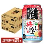 ショッピング男 ポイント3倍 チューハイ 数量限定 サッポロ 男梅サワー 梅涼し 350ml 缶 24本×2ケース（48本） 送料無料