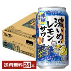 ポイント3倍 チューハイ 数量限定 サッポロ 濃いめのレモンサワー 凍結檸檬 350ml 缶 24本 1ケース 送料無料