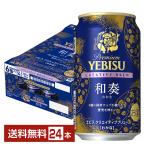 ポイント3倍 ビール 数量限定 サッポロ プレミアム エビス(ヱビス) クリエイティブブリュー 和奏(わかな) 350ml 缶 24本 1ケース 送料無料