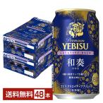 ポイント3倍 ビール 数量限定 サッポロ プレミアム エビス(ヱビス) クリエイティブブリュー 和奏(わかな) 350ml 缶 24本×2ケース(48本) 送料無料