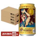 ビール 数量限定 サッポロ エビスビール （ヱビスビール） 荒木飛呂彦描き下ろしデザイン缶 350ml 缶 24本×2ケース（48本） 送料無料