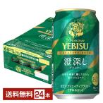 ショッピングビール ポイント3倍 ビール 数量限定 サッポロ プレミアム エビス（ヱビス） クリエイティブブリュー 澄深し 350ml 缶 24本 1ケース 送料無料