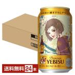 数量限定 サッポロ エビスビール （ヱビスビール） 矢沢あい描き下ろしデザイン缶 350ml 缶 24本 1ケース 送料無料
