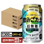 ポイント3倍 チューハイ サッポロ 飲みごたえ 超無糖 シークヮーサー 350ml 缶 24本×2ケース（48本） 送料無料